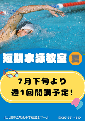 短期水泳教室夏
